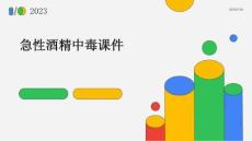 急性酒精中毒课件