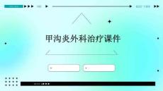 甲沟炎外科治疗课件