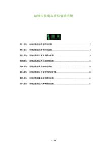 动物皮肤病与皮肤病学进展
