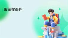 败血症课件