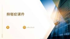 抑郁症课件