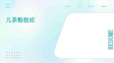儿茶酚胺症