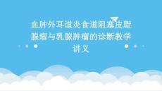 血肿外耳道炎食道阻塞皮脂腺瘤与乳腺肿瘤的诊断教学讲义ppt