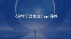 《异常子宫出血》PPT课件