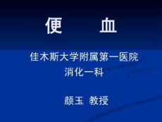 便血
