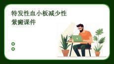 特发性血小板减少性紫癜课件