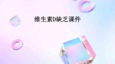 维生素D缺乏课件