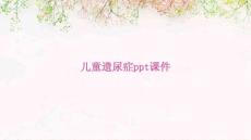 儿童遗尿症PPT课件