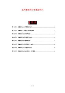 肌肉萎缩的分子通路研究