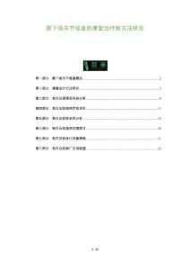 颞下颌关节强直的康复治疗新方法研究
