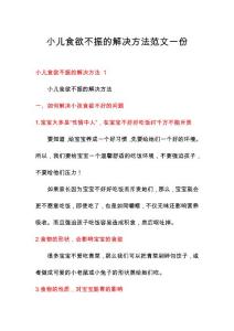 小儿食欲不振的解决方法范文一份