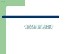 物流师中级考试：仓储规划与设计