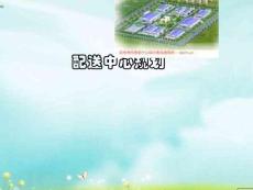 物流师中级考试：配送中心规划