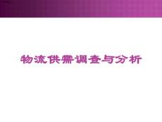 物流师中级考试：物流供需调查与分析