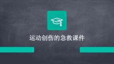 运动创伤的急救课件