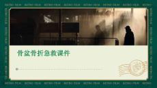 骨盆骨折急救课件