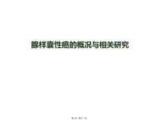 头颈部腺样囊性癌.ppt