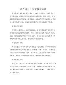 16个月以上宝宝教育方法