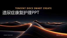 遗尿症康复护理ppt