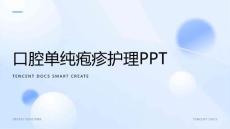 口腔单纯疱疹护理ppt