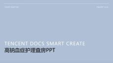 高钠血症护理查房ppt