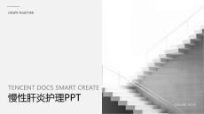 慢性肝炎护理PPT