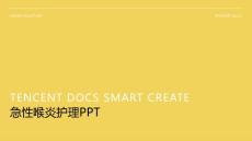 急性喉炎护理ppt