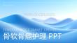 骨软骨瘤护理ppt