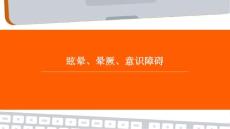 眩晕、晕厥、意识障碍