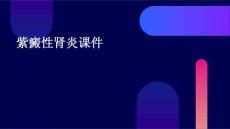 紫癜性肾炎课件
