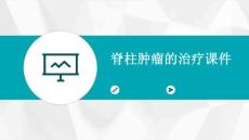 脊柱肿瘤的治疗课件