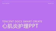 心肌炎ppt护理