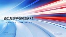 感觉障碍护理措施ppt