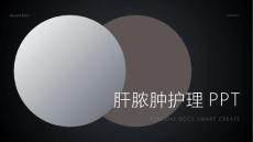 肝脓肿护理ppt