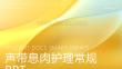 声带息肉护理常规ppt