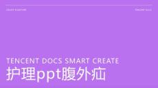 护理ppt 腹外疝