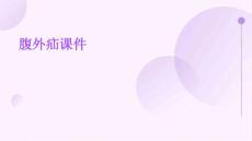 腹外疝课件