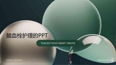脑血栓护理的PPT