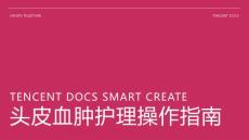 头皮血肿护理操作ppt