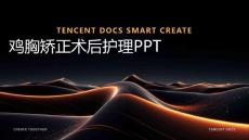 鸡胸矫正术后护理ppt