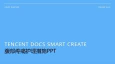 腹部疼痛护理措施ppt