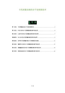 卡氏肺囊虫病的分子诊断新技术