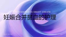 妊娠合并贫血ppt护理