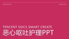 恶心呕吐护理ppt