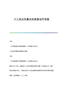 小儿变应性鼻炎的推拿治疗进展