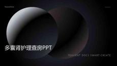 多囊肾护理查房ppt