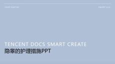 隐睾的护理措施ppt