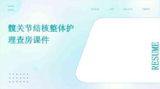 髋关节结核整体护理查房课件