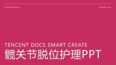 髋关节脱位护理ppt