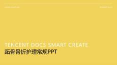 跖骨骨折护理常规ppt